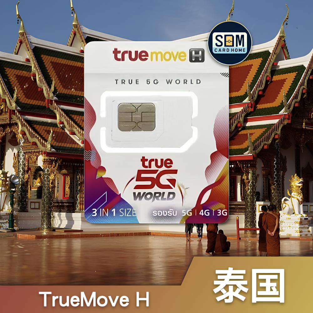 泰国｜True｜truemove H预付卡