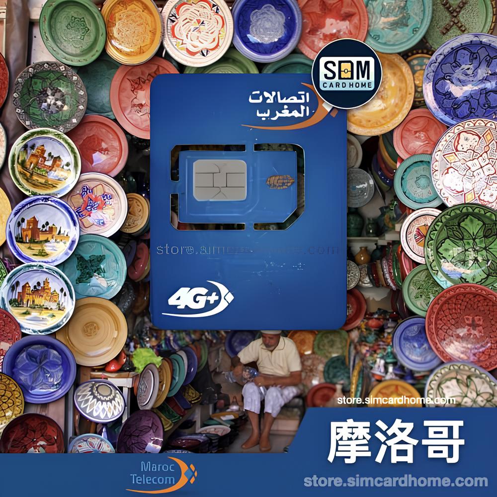 摩洛哥｜电信｜预付卡