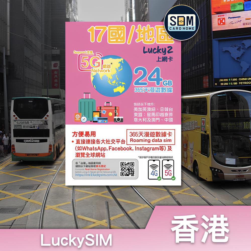 香港 | LuckySIM | 365日17地区24GB数据卡