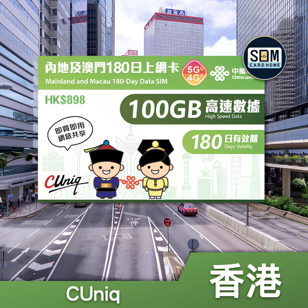香港｜联通｜100GB内地及澳门180日上网卡