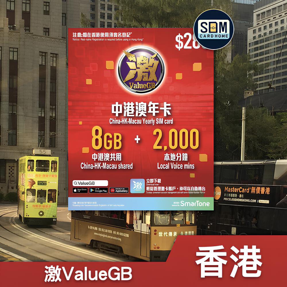 香港 | ValueGB | 365日8GB中国·澳门全年卡