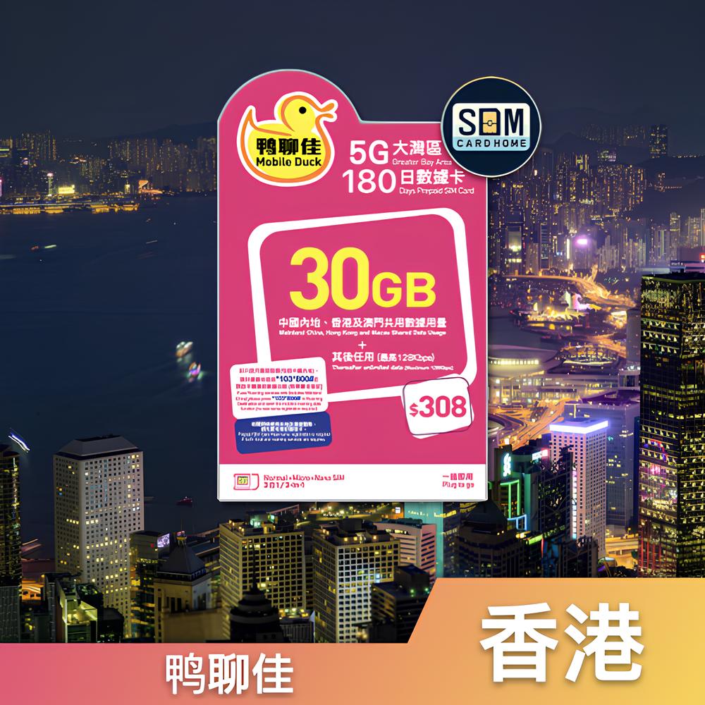 香港｜鸭聊佳｜30GB大湾区180日数据卡