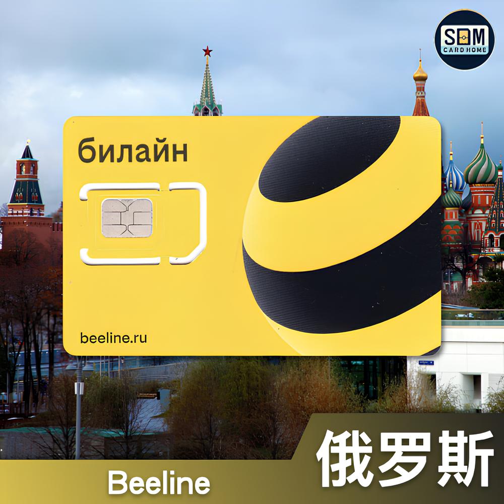 俄罗斯 | Beeline | 预付注册卡