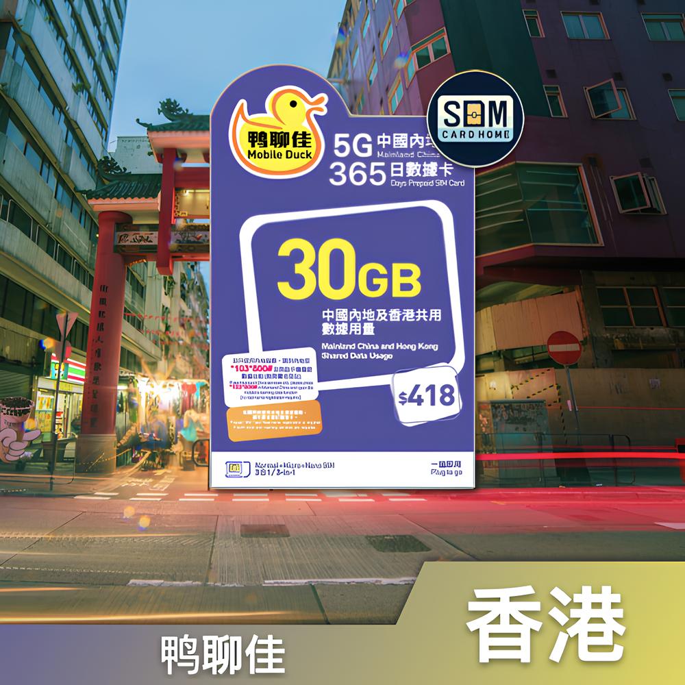 香港｜鸭聊佳｜30GB 中国内地365日数据卡