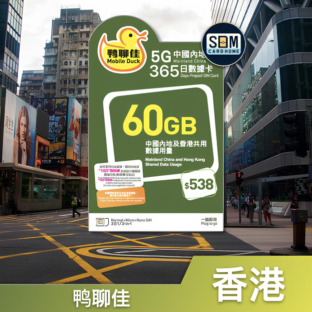 香港｜鸭聊佳｜60GB中国内地365日数据卡