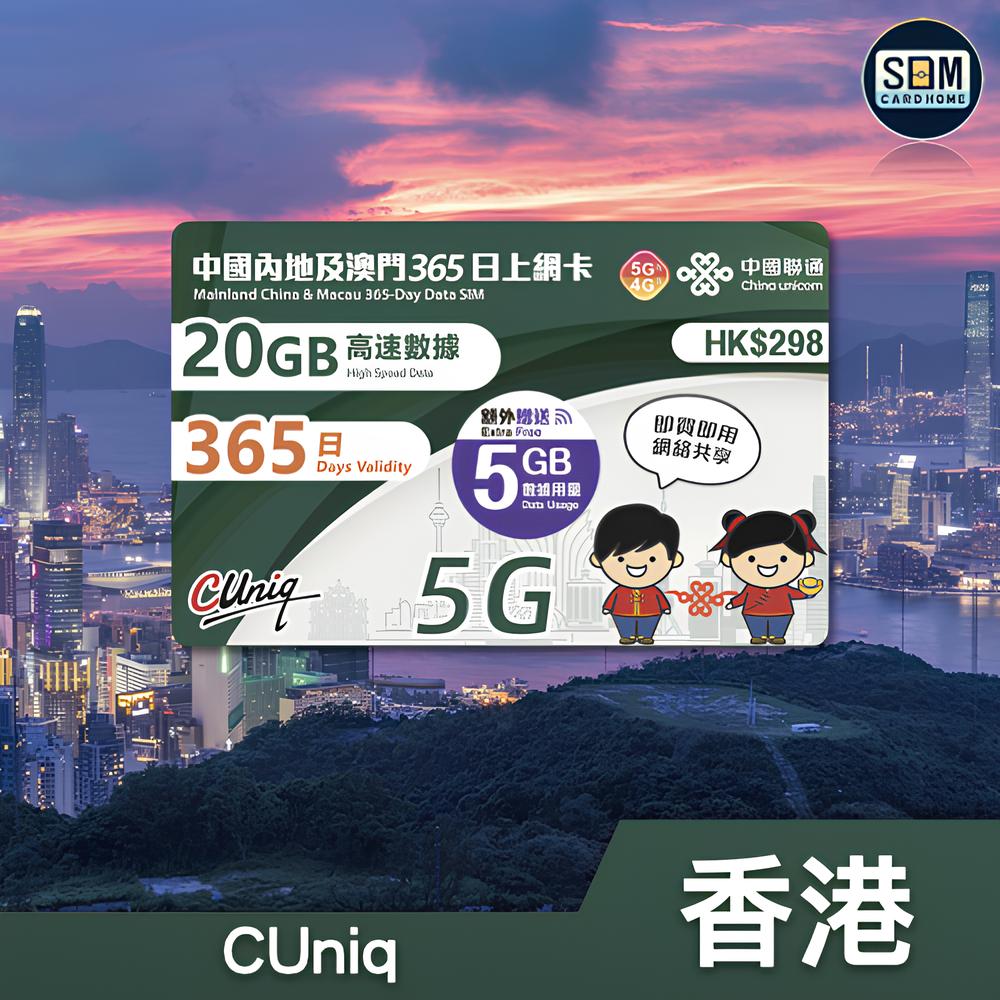 香港 | 联通 | 25GB内地、澳门365日上网卡