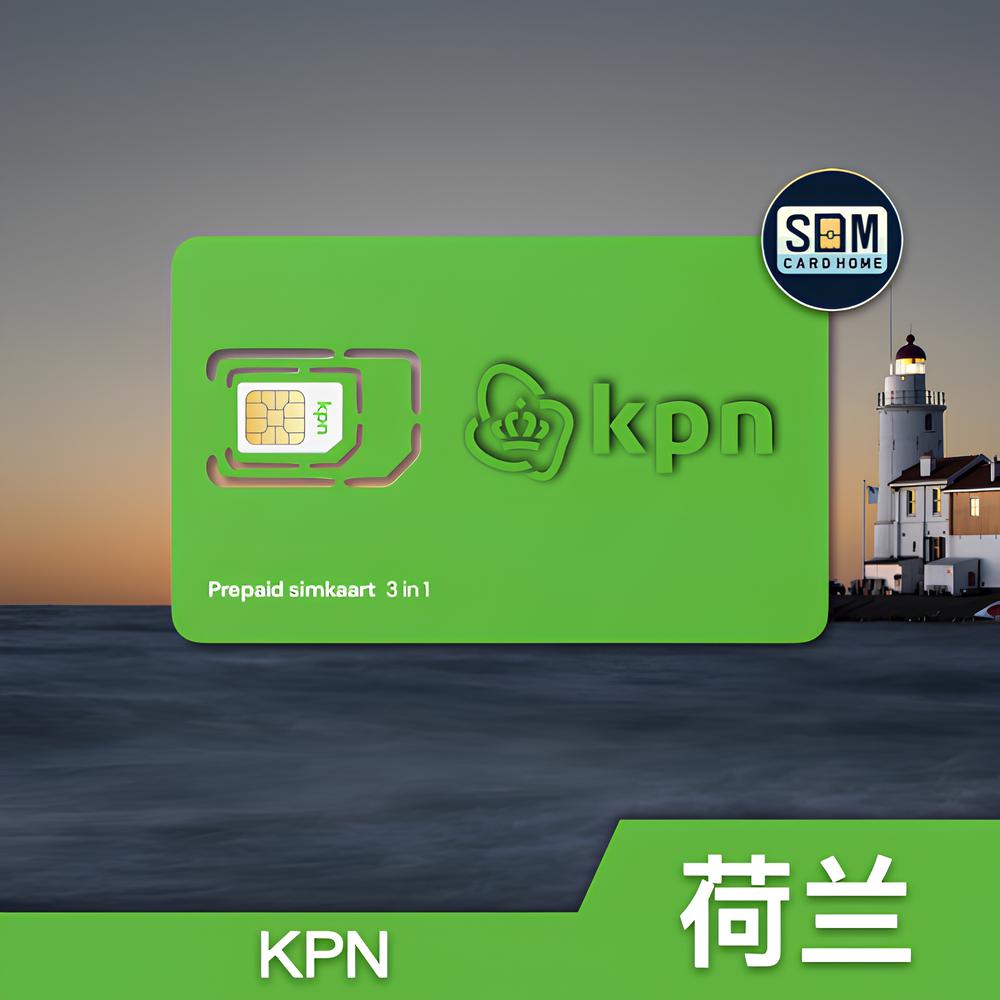 荷兰｜KPN｜注册卡