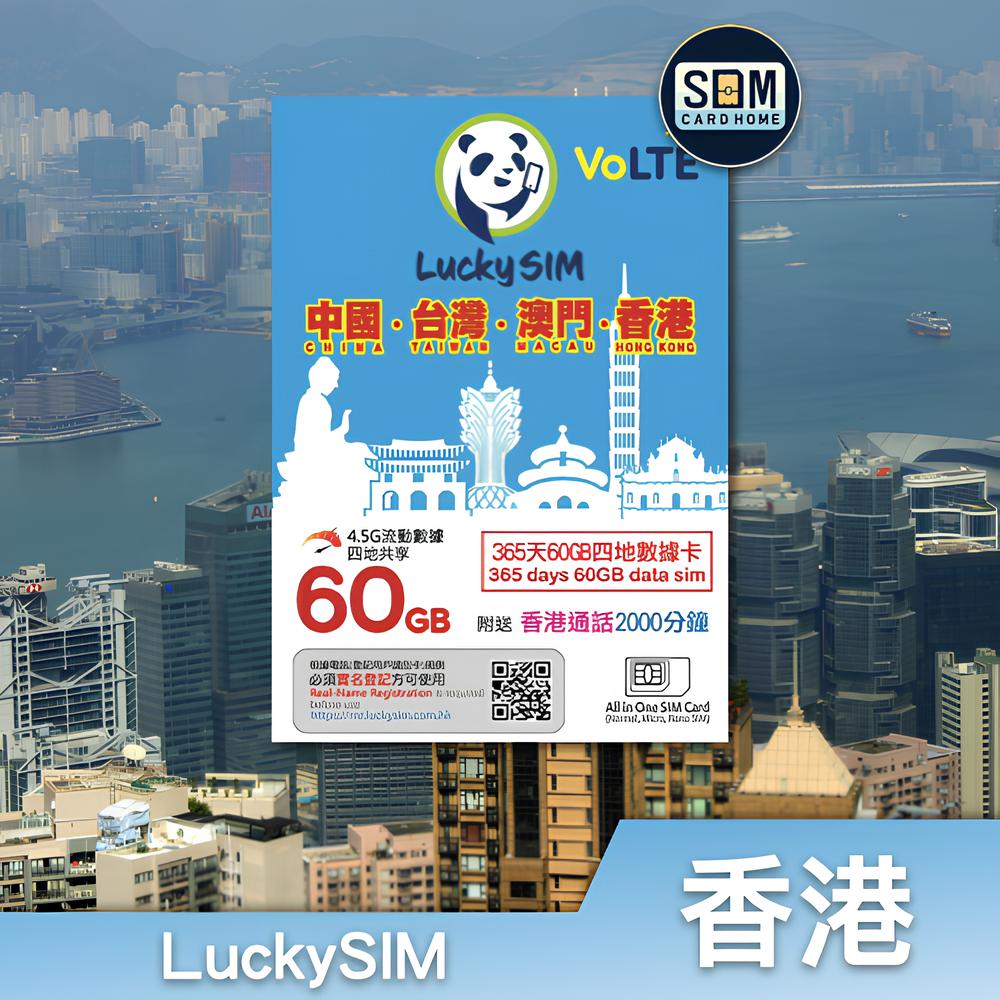 香港 | LuckySIM | 365日60GB大中华四地数据卡